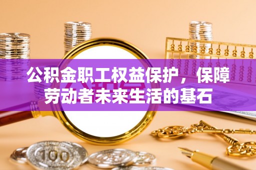 如皋公积金职工权益保护，保障劳动者未来生活的基石