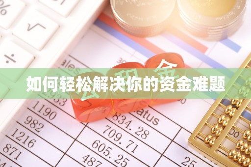 如皋如何轻松解决你的资金难题