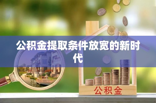 如皋公积金提取条件放宽的新时代