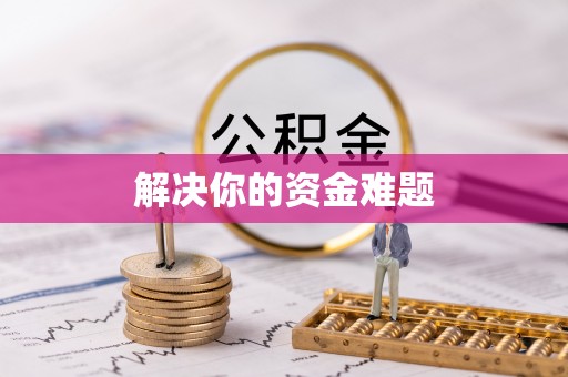 如皋解决你的资金难题