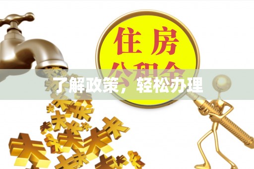 如皋了解政策，轻松办理