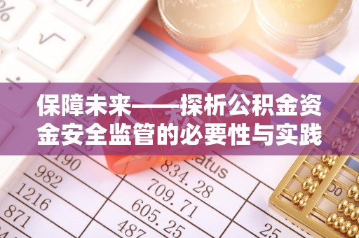 如皋保障未来——探析公积金资金安全监管的必要性与实践路径