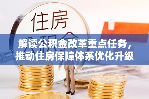 如皋解读公积金改革重点任务，推动住房保障体系优化升级