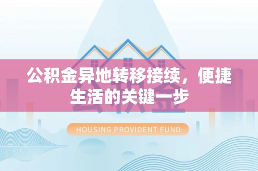 如皋公积金异地转移接续，便捷生活的关键一步