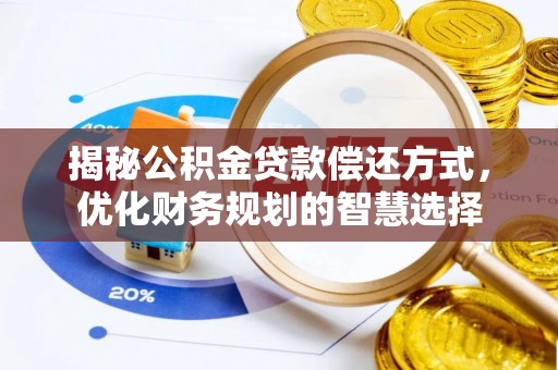 如皋揭秘公积金贷款偿还方式，优化财务规划的智慧选择