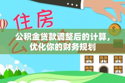 如皋公积金贷款调整后的计算，优化你的财务规划