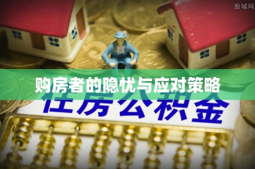 如皋购房者的隐忧与应对策略