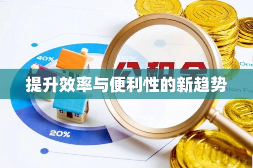 如皋提升效率与便利性的新趋势