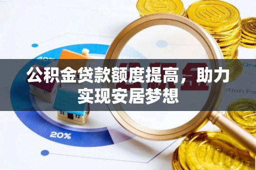 如皋公积金贷款额度提高，助力实现安居梦想