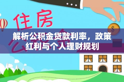 如皋解析公积金贷款利率，政策红利与个人理财规划