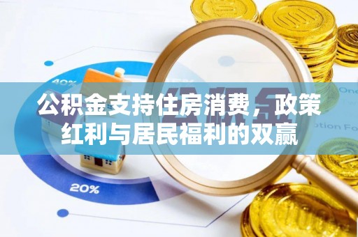 如皋公积金支持住房消费，政策红利与居民福利的双赢