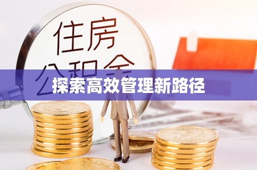 如皋探索高效管理新路径