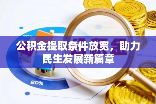 如皋公积金提取条件放宽，助力民生发展新篇章