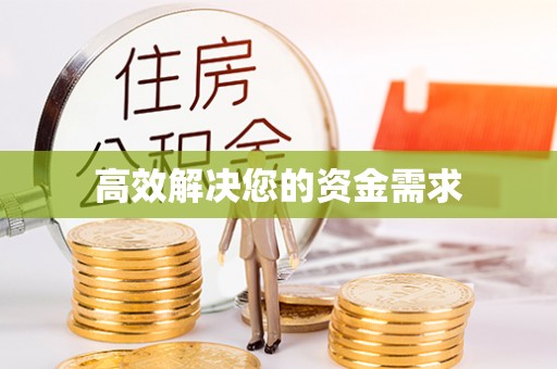 如皋高效解决您的资金需求