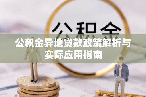 如皋公积金异地贷款政策解析与实际应用指南