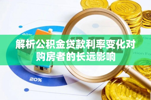 如皋解析公积金贷款利率变化对购房者的长远影响
