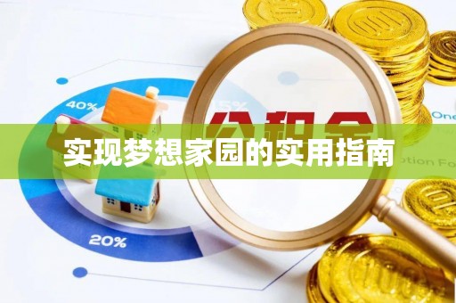 如皋实现梦想家园的实用指南