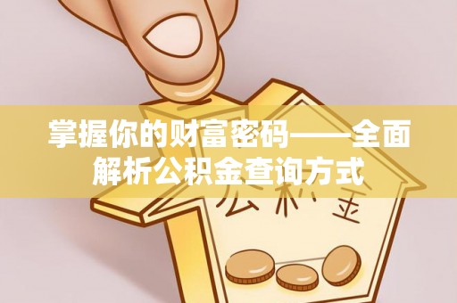 如皋掌握你的财富密码——全面解析公积金查询方式