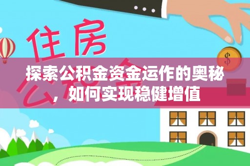 如皋探索公积金资金运作的奥秘，如何实现稳健增值