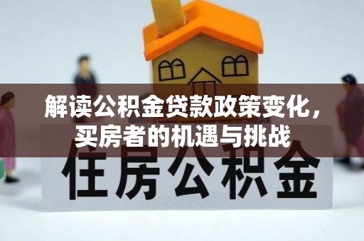 如皋解读公积金贷款政策变化，买房者的机遇与挑战