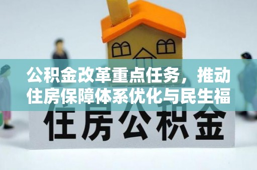 如皋公积金改革重点任务，推动住房保障体系优化与民生福祉提升