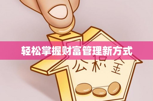 如皋轻松掌握财富管理新方式