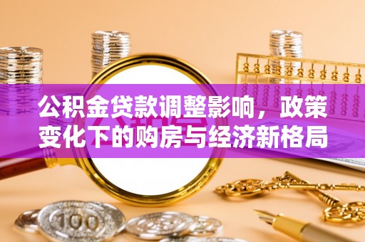 如皋公积金贷款调整影响，政策变化下的购房与经济新格局