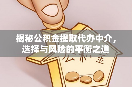 如皋揭秘公积金提取代办中介，选择与风险的平衡之道