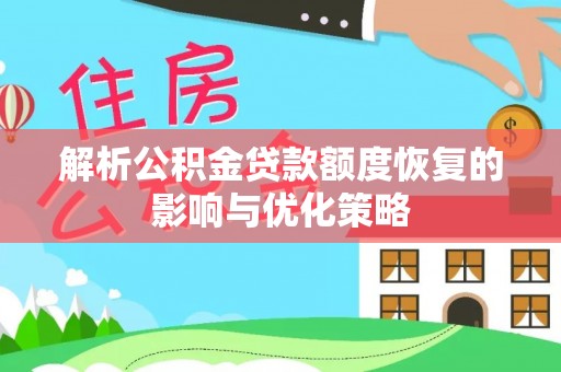 如皋解析公积金贷款额度恢复的影响与优化策略