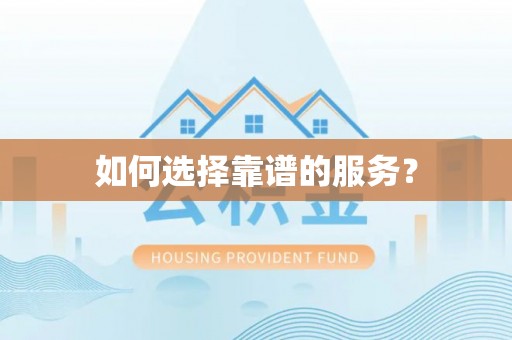 如皋如何选择靠谱的服务？