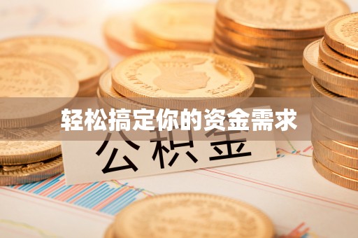 如皋轻松搞定你的资金需求