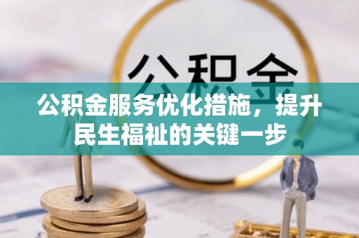 如皋公积金服务优化措施，提升民生福祉的关键一步