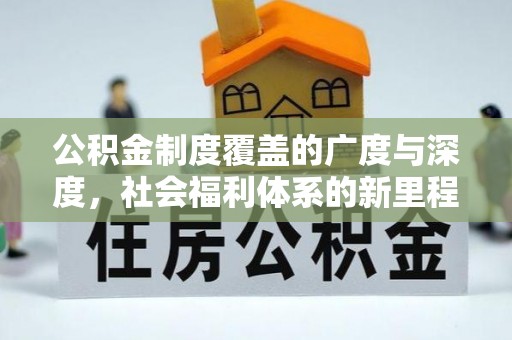 如皋公积金制度覆盖的广度与深度，社会福利体系的新里程碑
