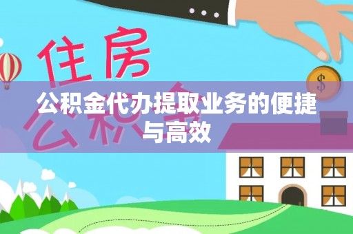 如皋公积金代办提取业务的便捷与高效