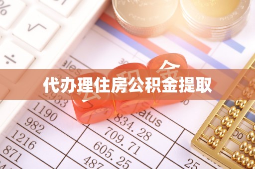 如皋代办理住房公积金提取