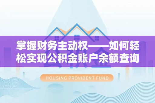 如皋掌握财务主动权——如何轻松实现公积金账户余额查询