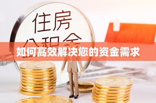 如皋如何高效解决您的资金需求