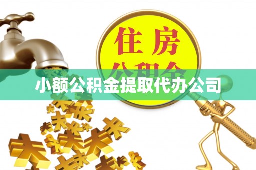 如皋小额公积金提取代办公司