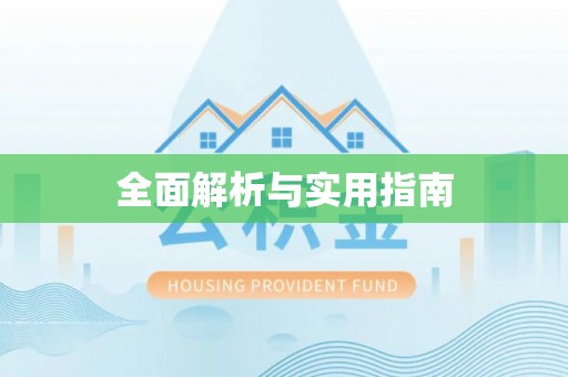 如皋全面解析与实用指南