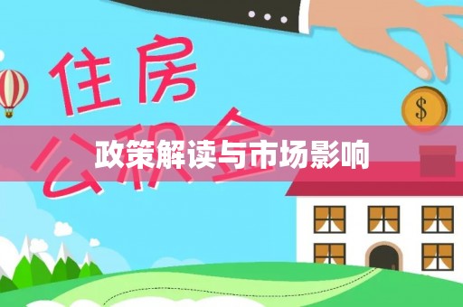 如皋政策解读与市场影响