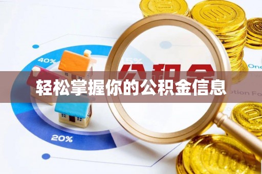 如皋轻松掌握你的公积金信息