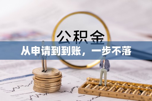 如皋从申请到到账，一步不落